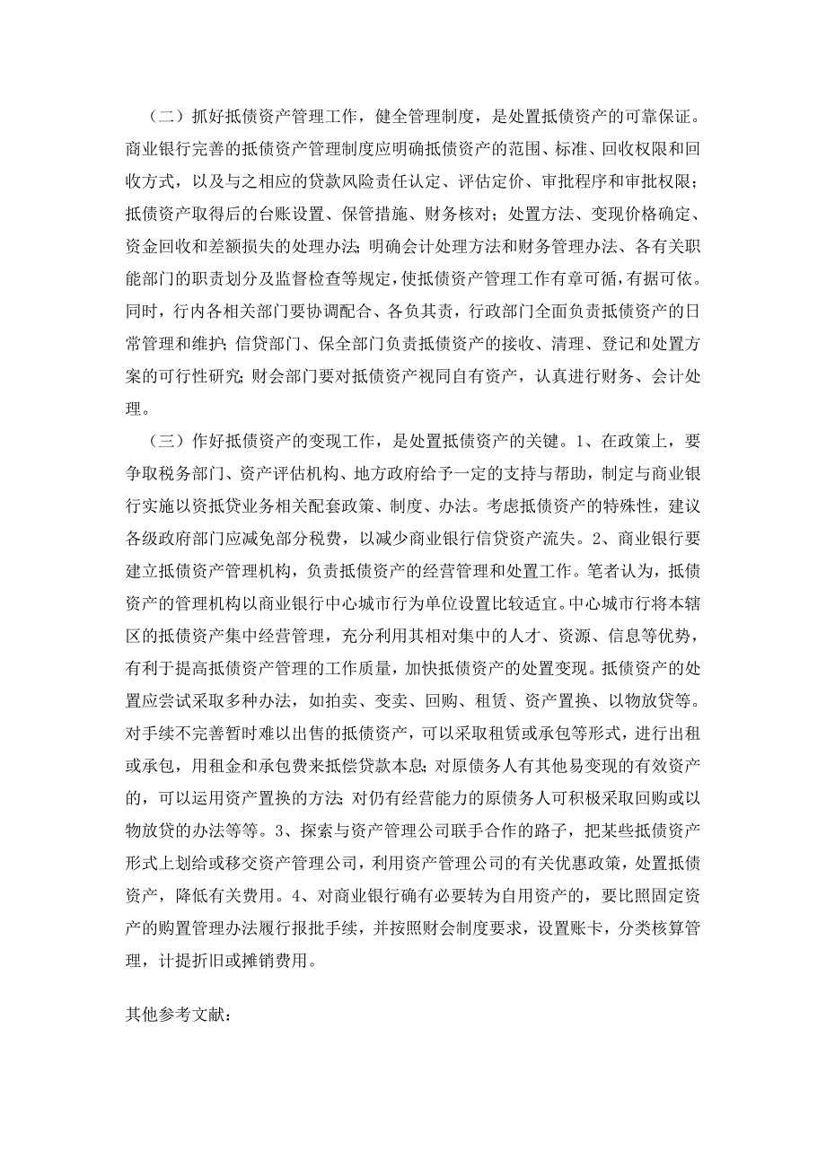 商业银行抵债资产管理和处置中的问题和对策_第3页