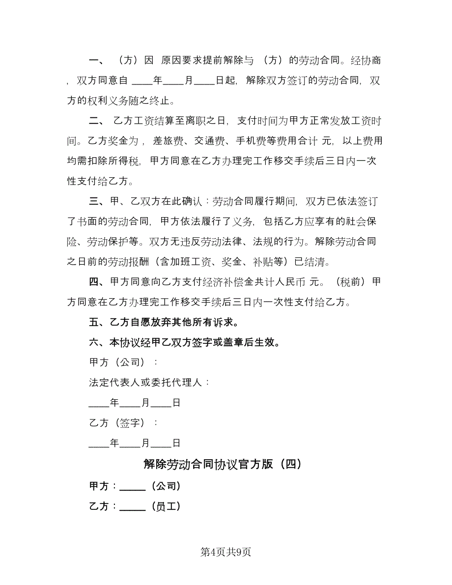 解除劳动合同协议官方版（7篇）_第4页