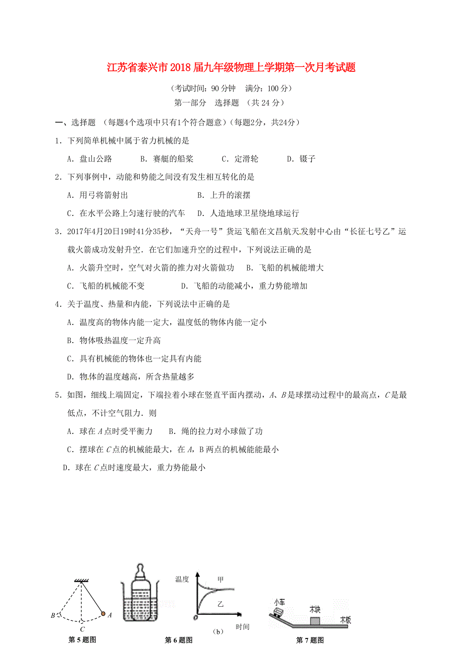 江苏省泰兴市九年级物理上学期第一次月考试题苏科版_第1页