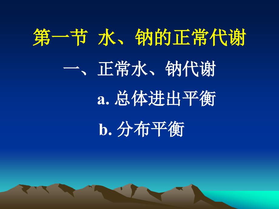 《基础医学各论2》资料：6水、电解质代谢_第3页