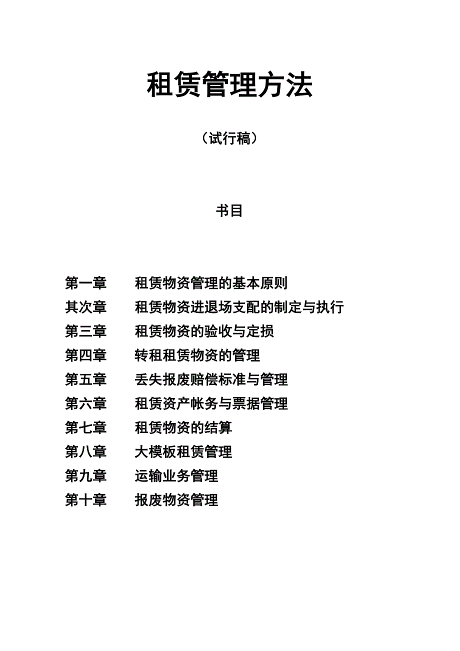 租赁管理办法(试行稿)_第1页
