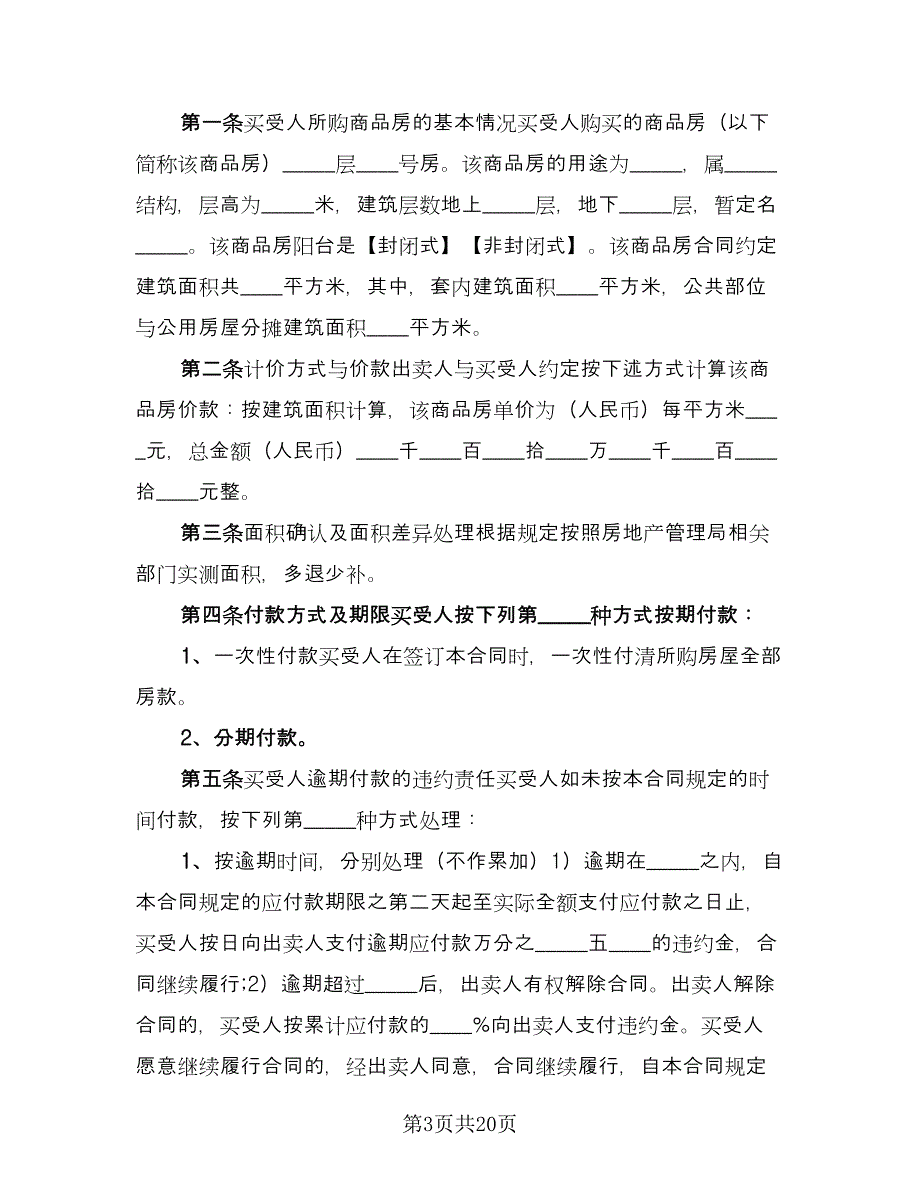 个人购房合同(36)（8篇）.doc_第3页