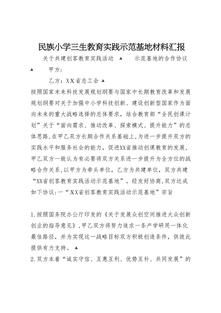 民族小学三生教育实践示范基地材料_第1页