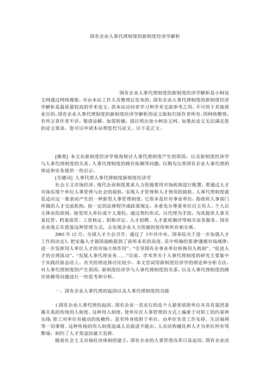 管理论文国有企业人事代理制度的新制度经济学解析_第1页