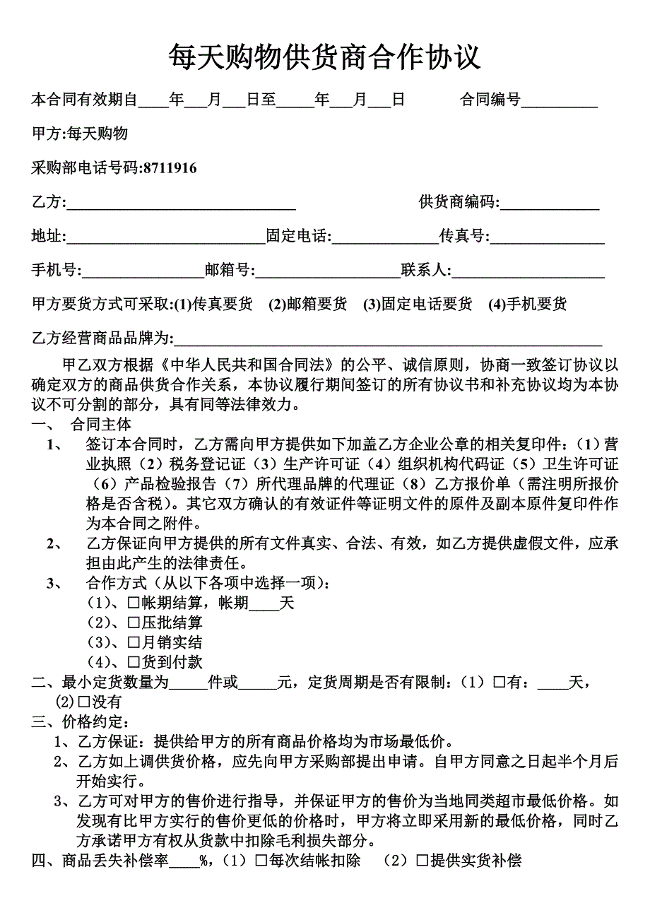 超市供货商合作协议.doc_第1页