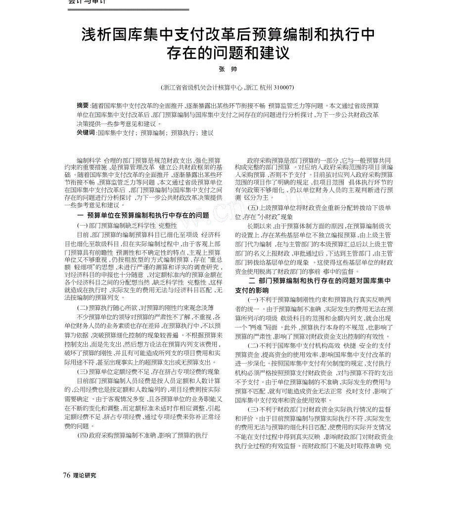 浅析国库集中支付改革后预算编制和执行中存在的问题和建议.docx_第1页