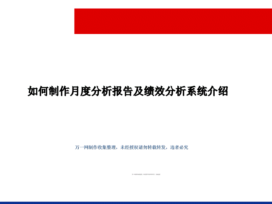 保险公司如何制作月度分析报告及绩效分析_第1页