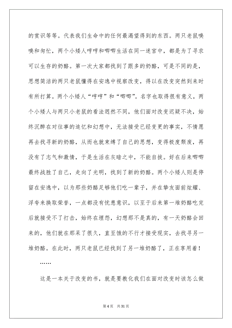 读《谁动了我的奶酪》有感_第4页