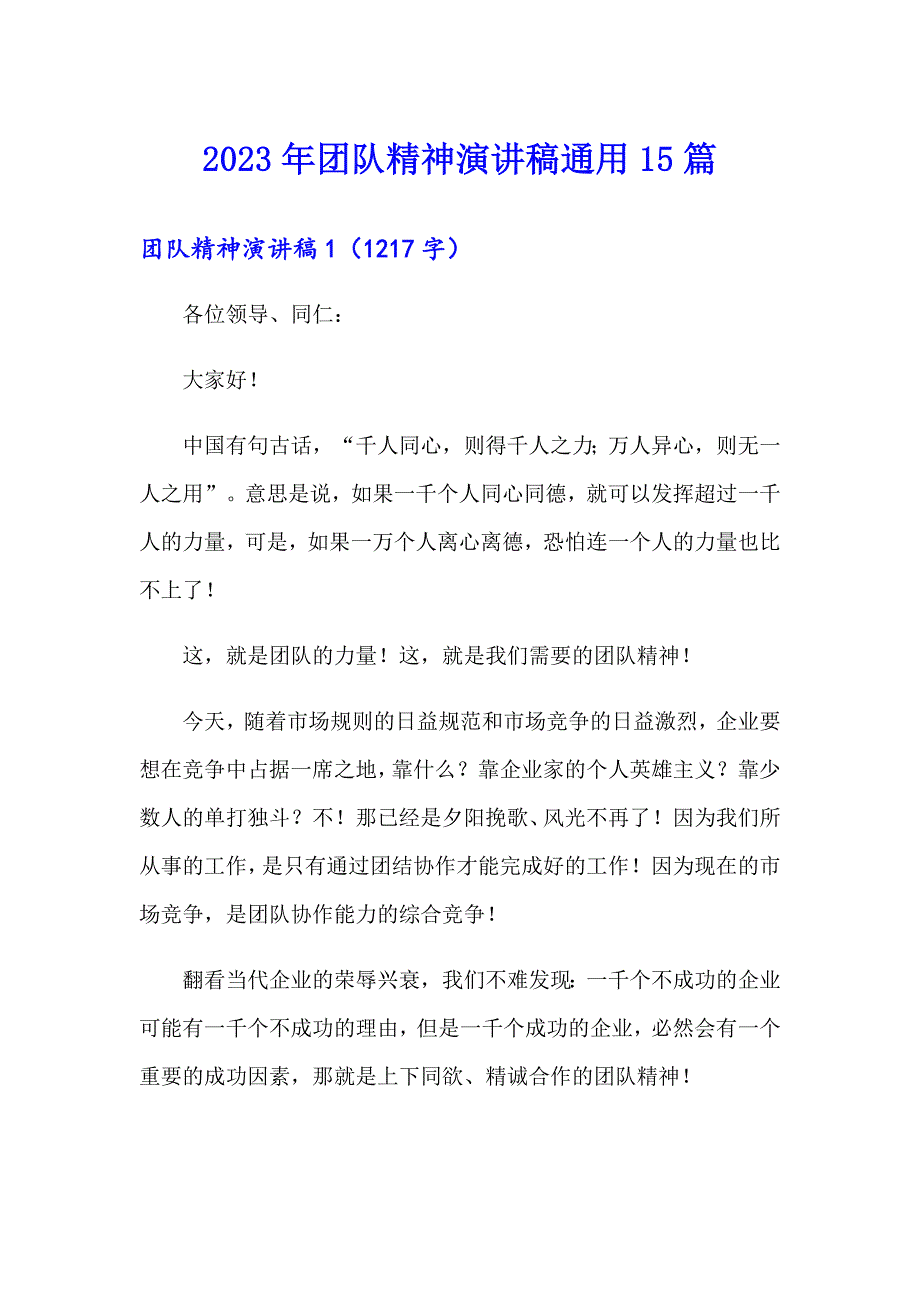 2023年团队精神演讲稿通用15篇_第1页