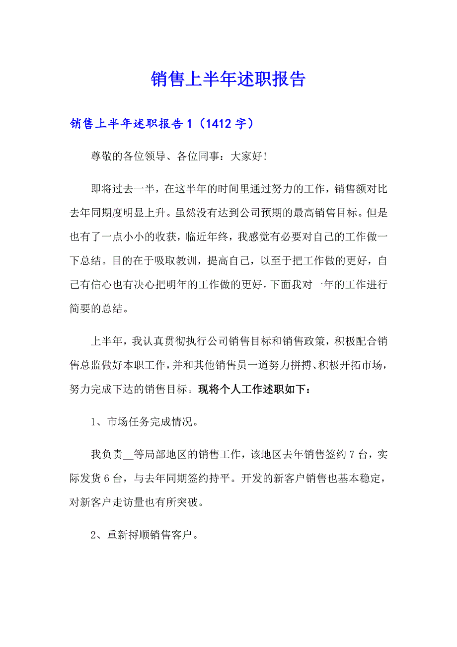 （多篇汇编）销售上半年述职报告_第1页