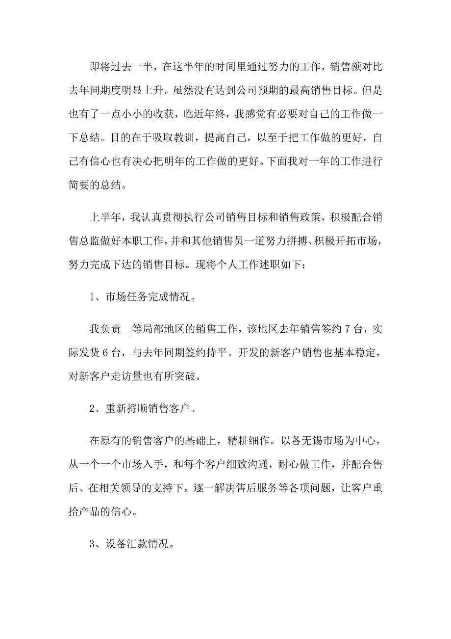 （多篇汇编）销售上半年述职报告_第4页