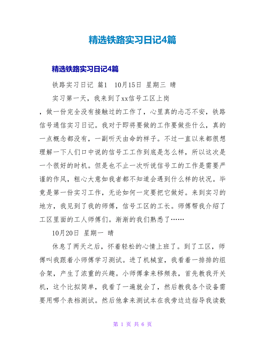 精选铁路实习日记4篇.doc_第1页