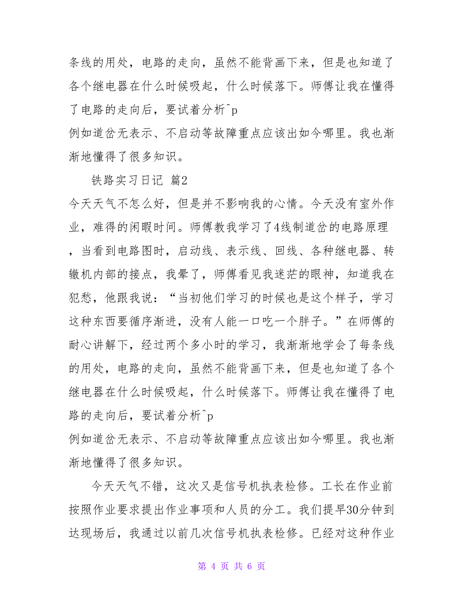 精选铁路实习日记4篇.doc_第4页
