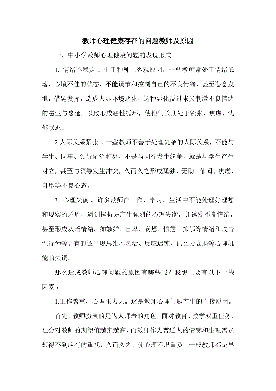 教师心理健康存在的问题教师及原因_第1页