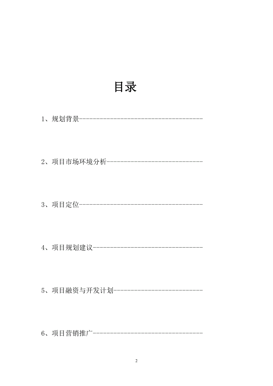 广东工业大学房地产市场调查与项目策划_第2页