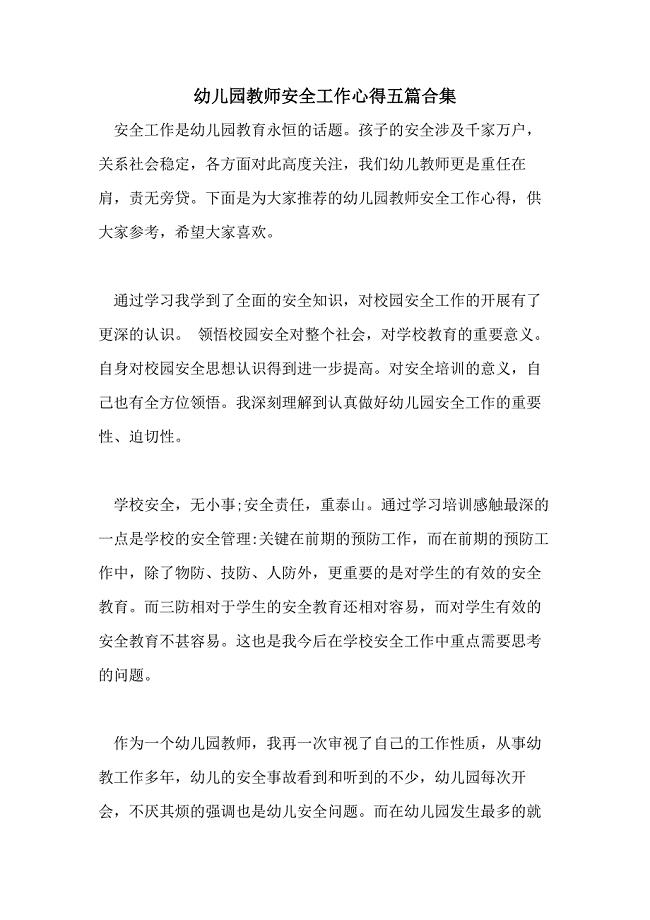 幼儿园教师安全工作心得五篇合集