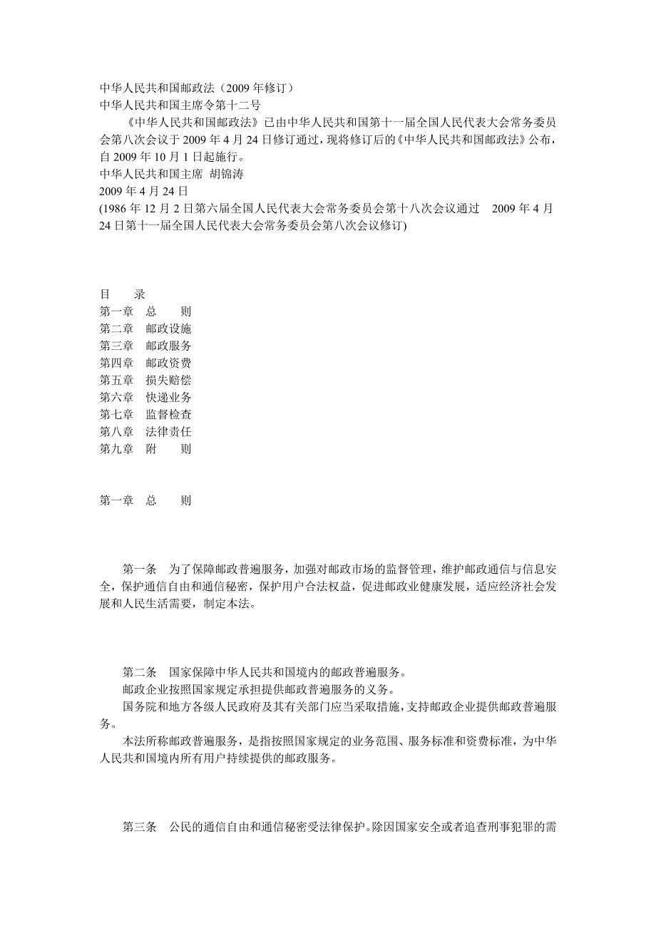 中华人民共和国邮政法60966new_第1页