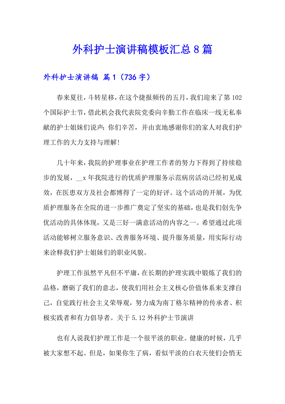 外科护士演讲稿模板汇总8篇_第1页