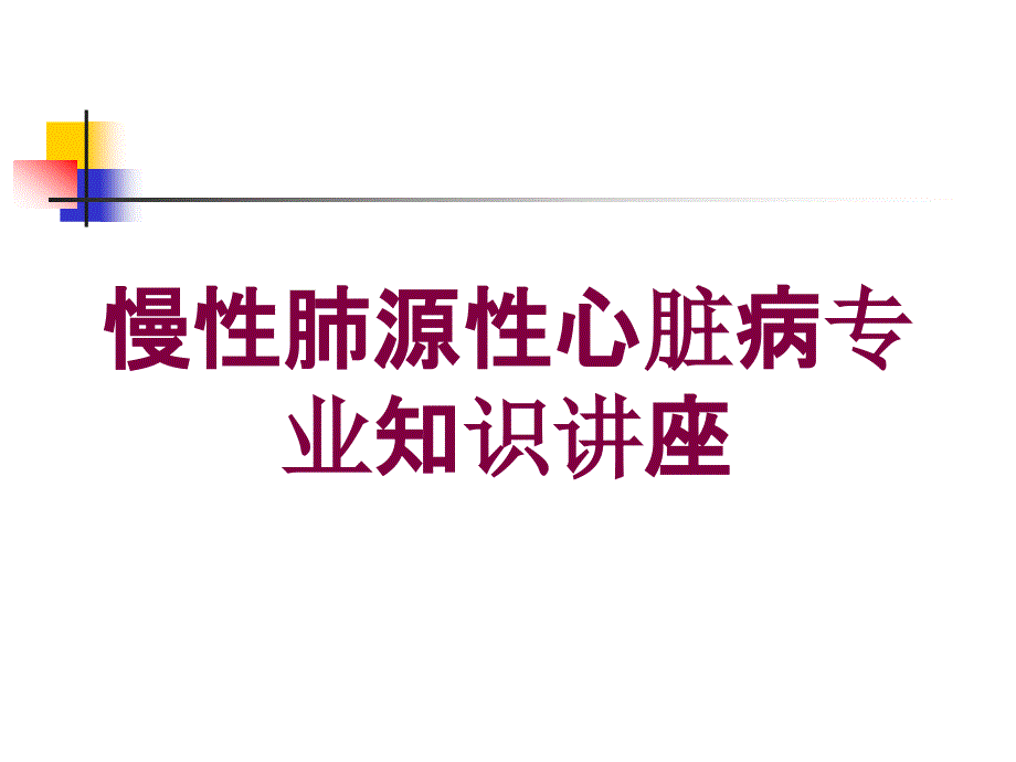 慢性肺源性心脏病专业知识讲座培训课件_第1页