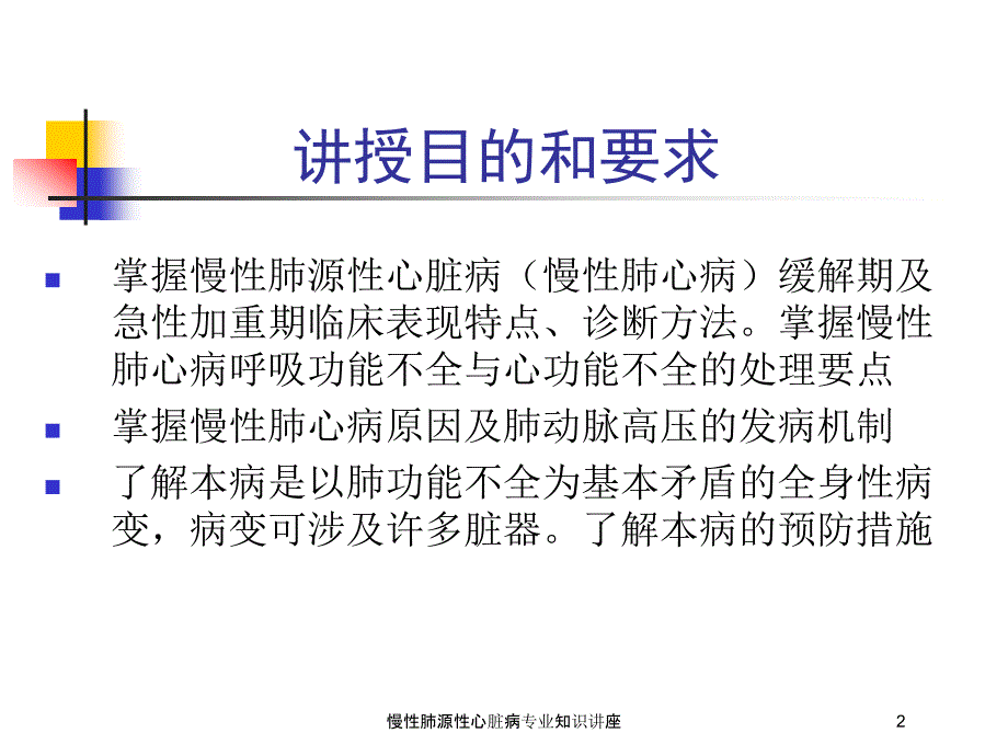 慢性肺源性心脏病专业知识讲座培训课件_第2页