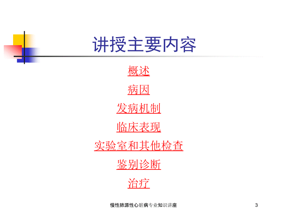 慢性肺源性心脏病专业知识讲座培训课件_第3页