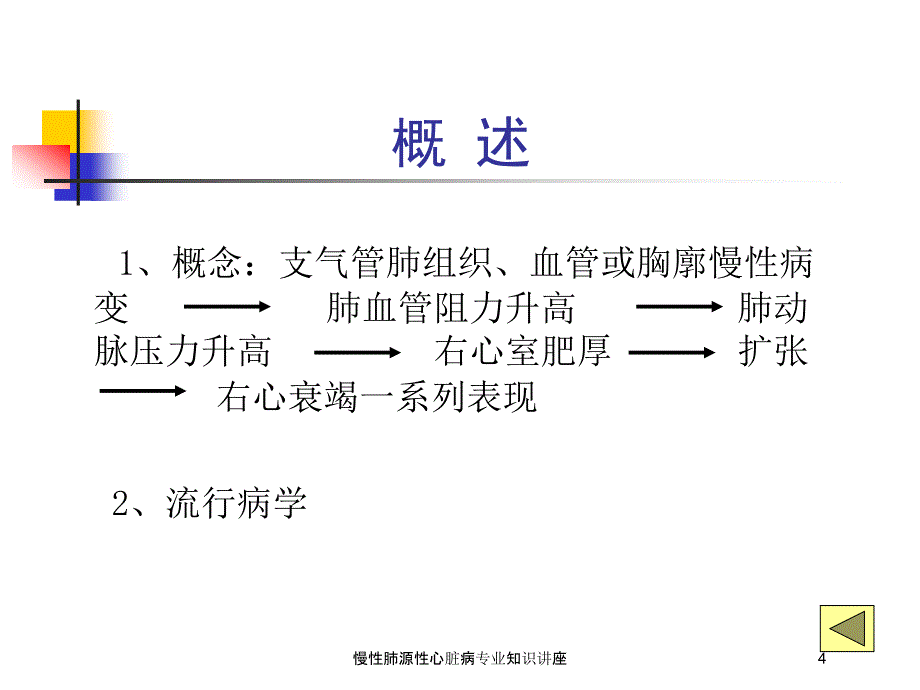 慢性肺源性心脏病专业知识讲座培训课件_第4页