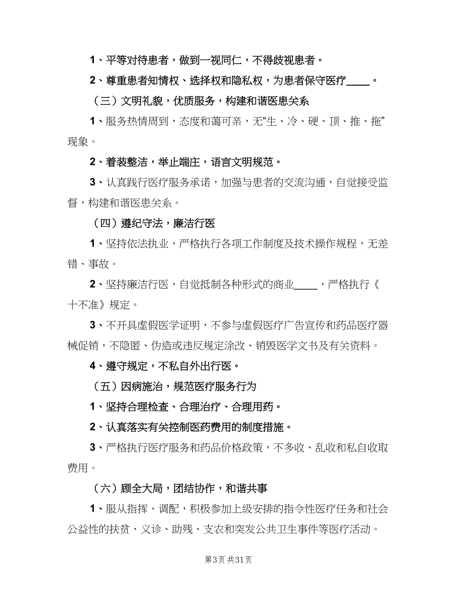 医疗机构规章制度标准范文（6篇）_第3页