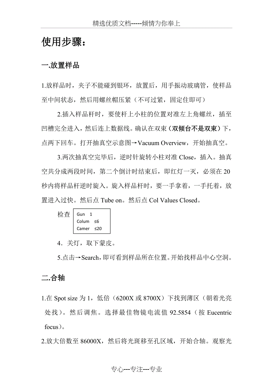 TEM操作步骤及注意事项(共9页)_第4页