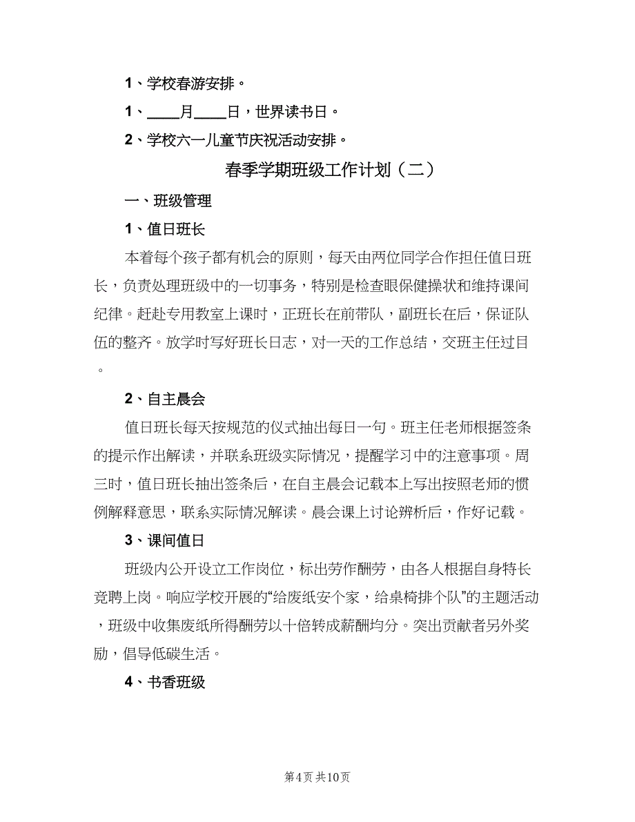 春季学期班级工作计划（三篇）.doc_第4页