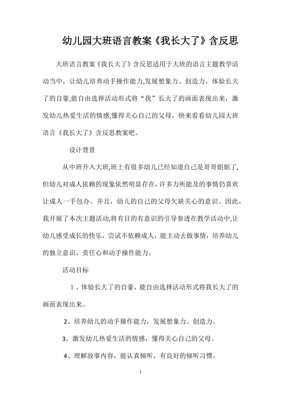 幼儿园大班语言教案我长大了含反思_第1页