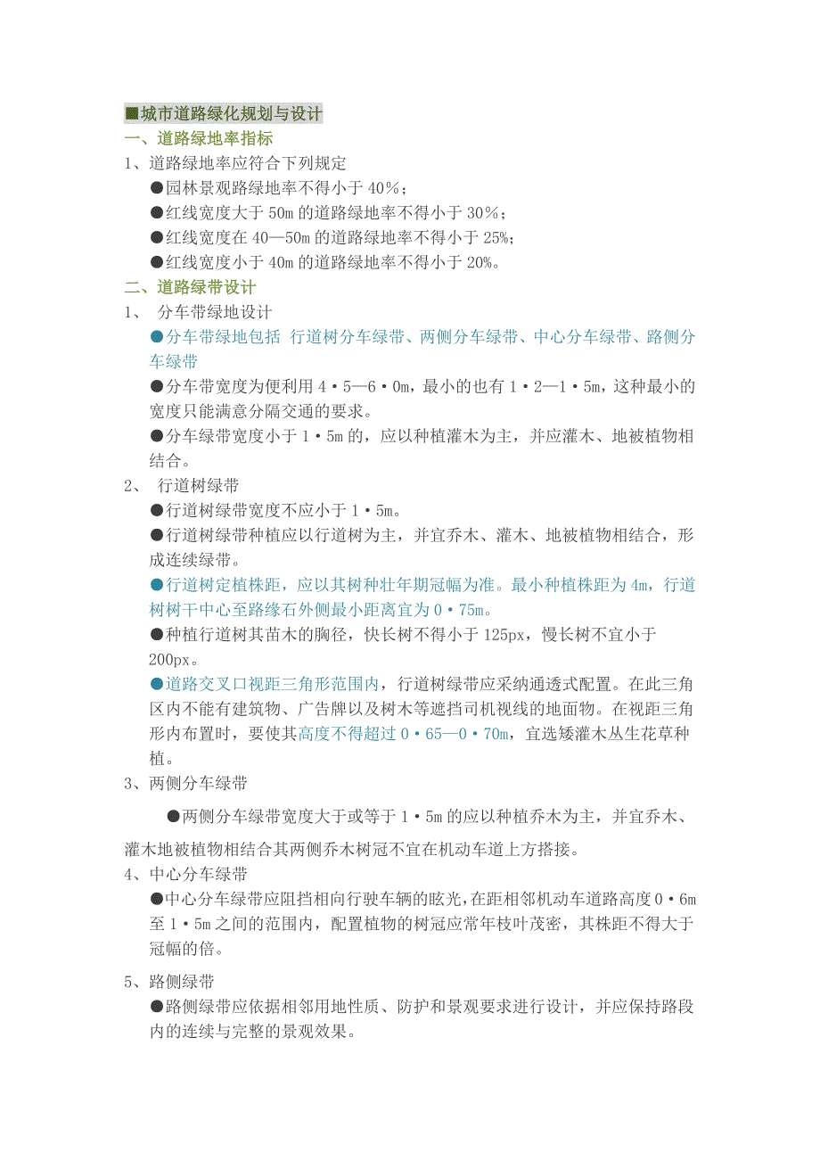 【景观设计】道路绿化设计规范_第1页