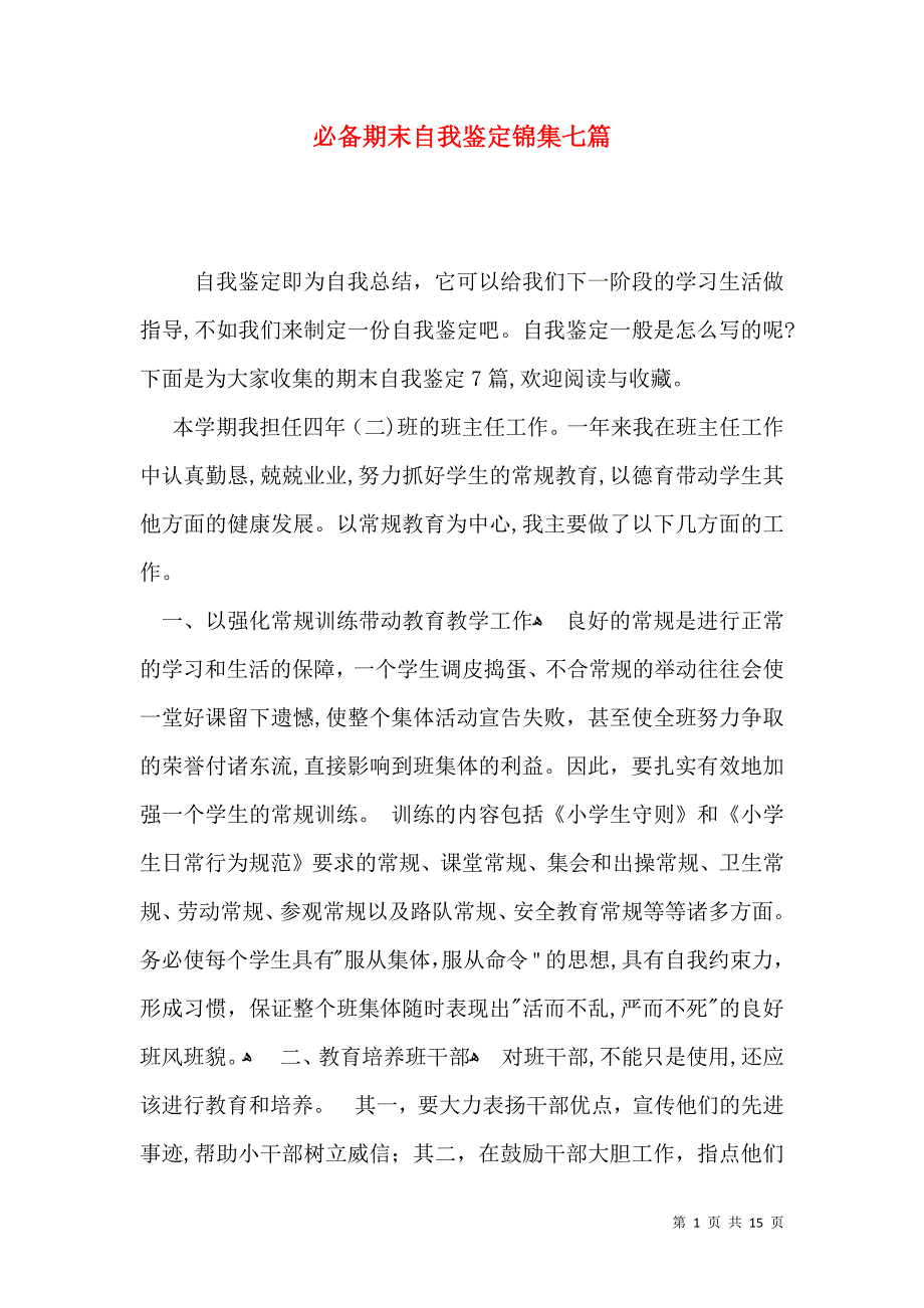 必备期末自我鉴定锦集七篇_第1页