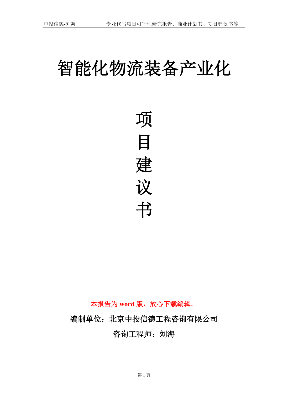 智能化物流装备产业化项目建议书写作模板_第1页