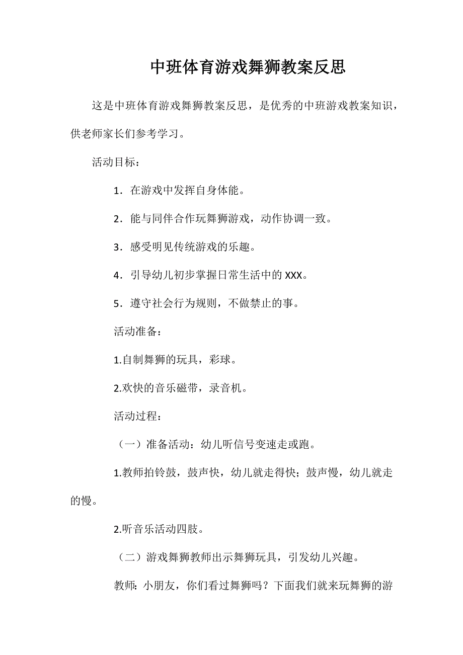 中班体育游戏舞狮教案反思_第1页