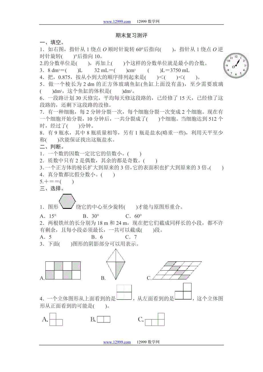 人教版小学五年级数学下册期末复习测评模拟试卷有答案_第1页