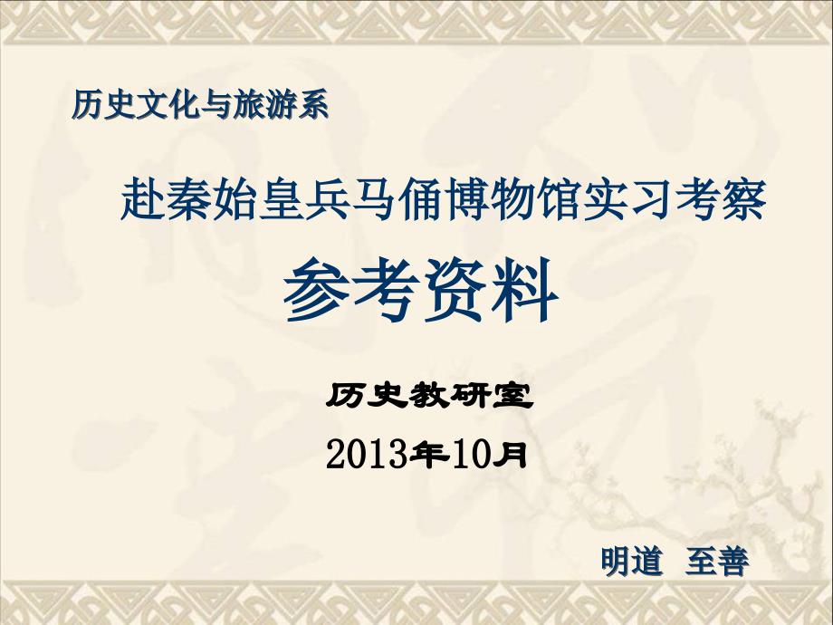 半坡、兵马俑专业实习简介_第1页