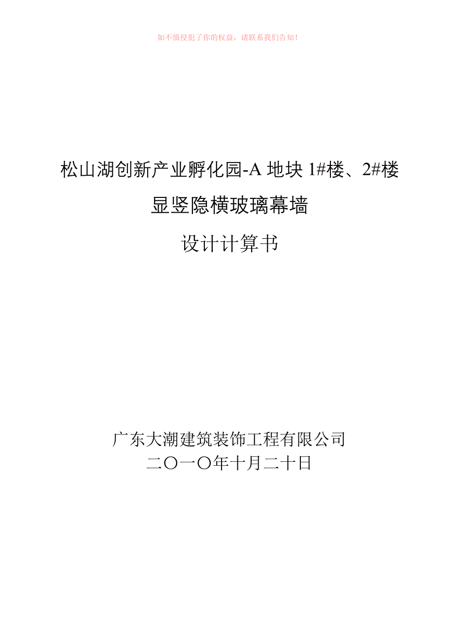 创新产业孵化园竖明横隐幕墙设计计算Word_第1页