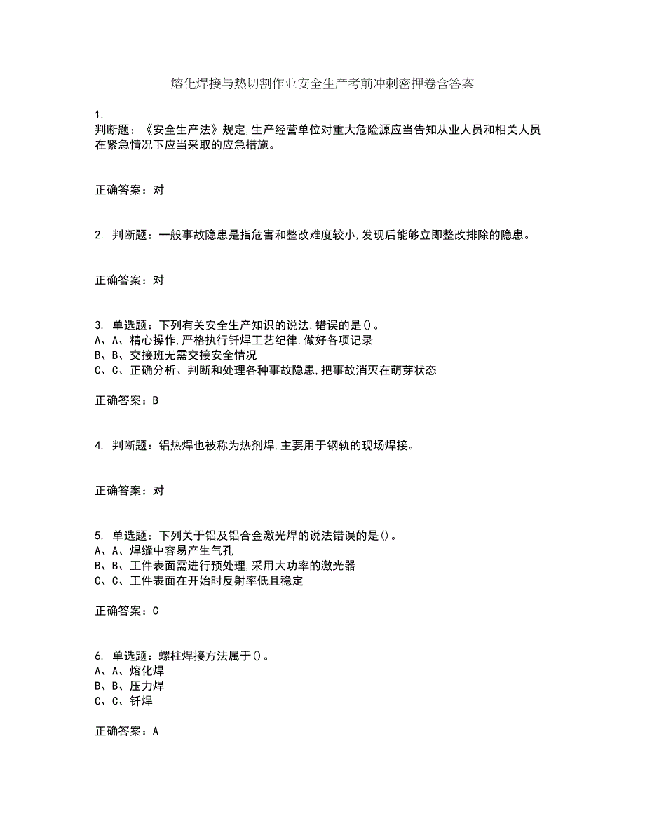 熔化焊接与热切割作业安全生产考前冲刺密押卷含答案97_第1页