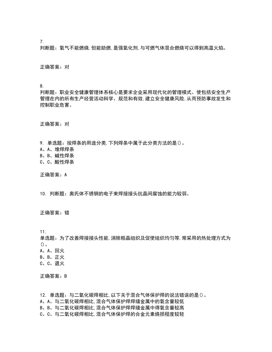 熔化焊接与热切割作业安全生产考前冲刺密押卷含答案97_第2页