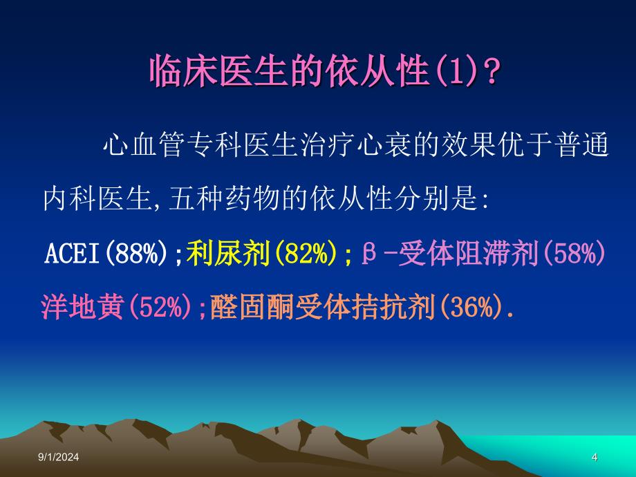 心衰指南与临床差距原因探讨_第4页