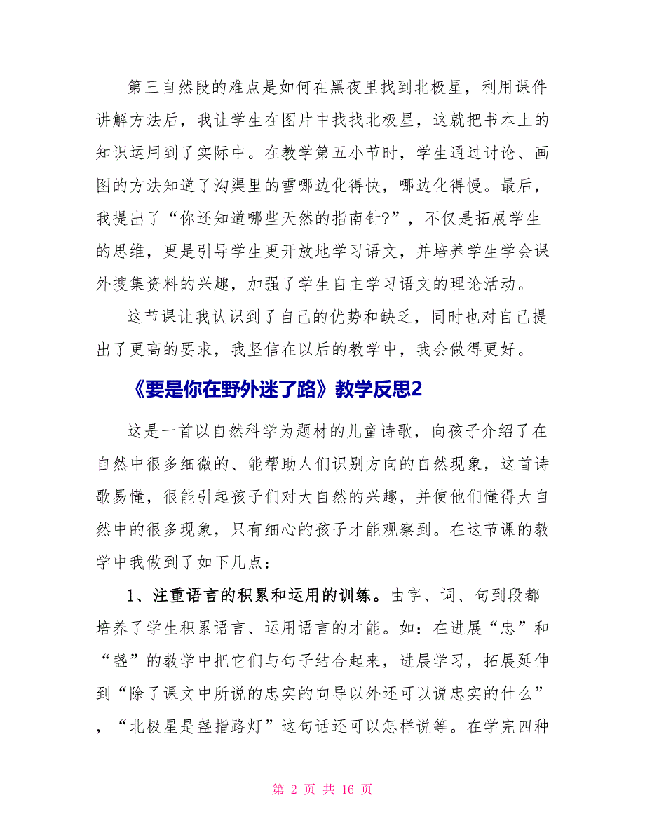 《要是你在野外迷了路》教学反思.doc_第2页