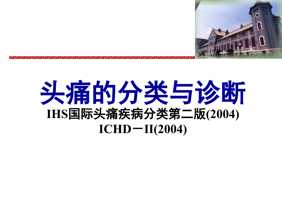 IHS国际头痛分类_第1页