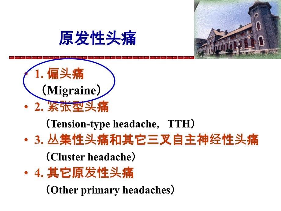 IHS国际头痛分类_第5页