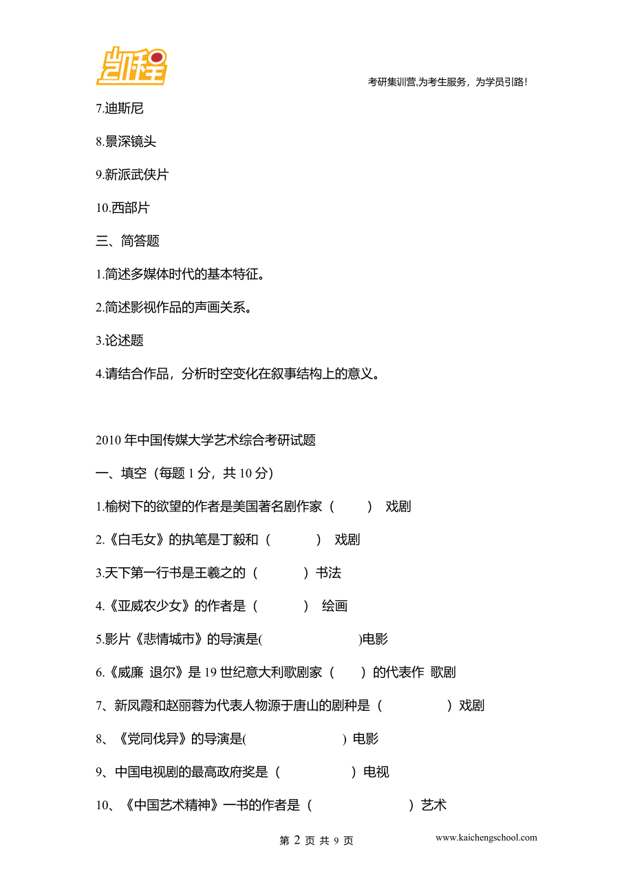 中传广播电视艺术学考研真题(历届分享).doc_第2页