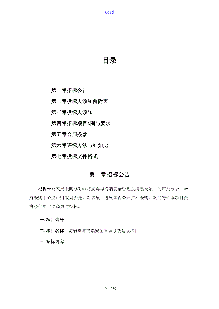 防病毒及终端安全系统管理系统招标文件资料_第1页