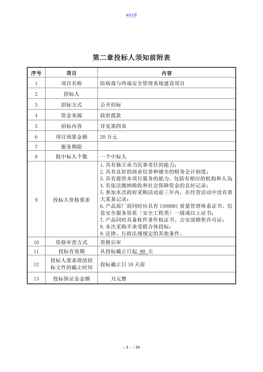 防病毒及终端安全系统管理系统招标文件资料_第4页