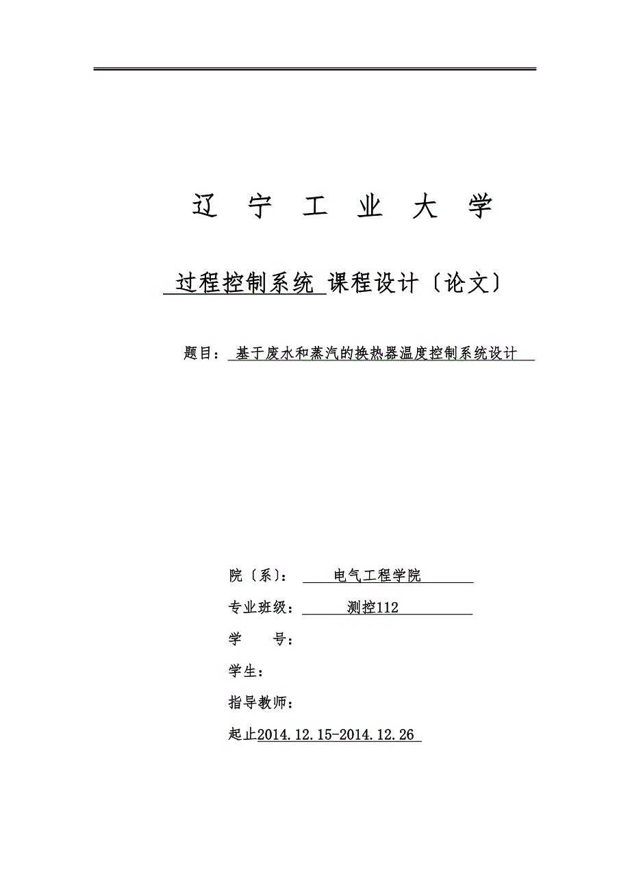 基于废水和蒸汽的换热器温度控制系统设计说明_第1页