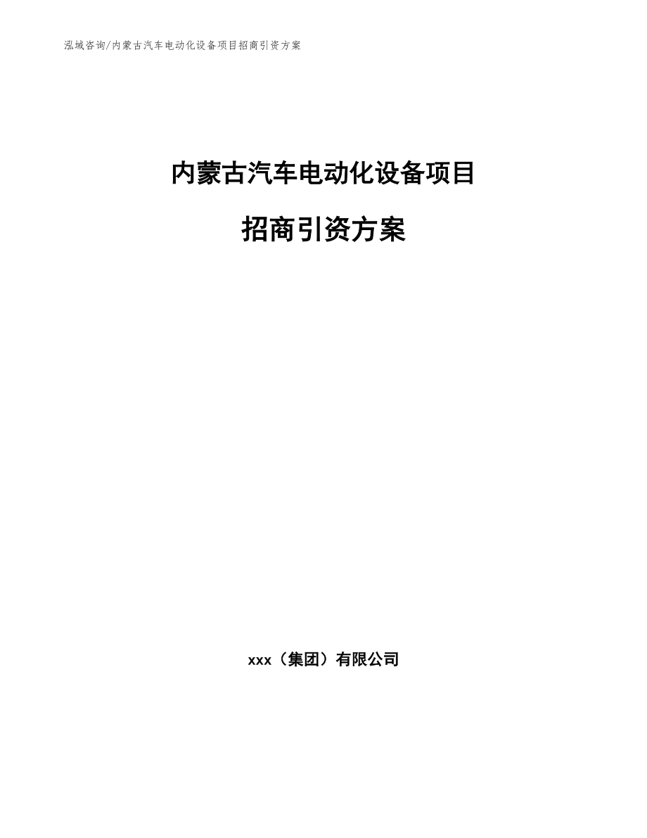 内蒙古汽车电动化设备项目招商引资方案_第1页