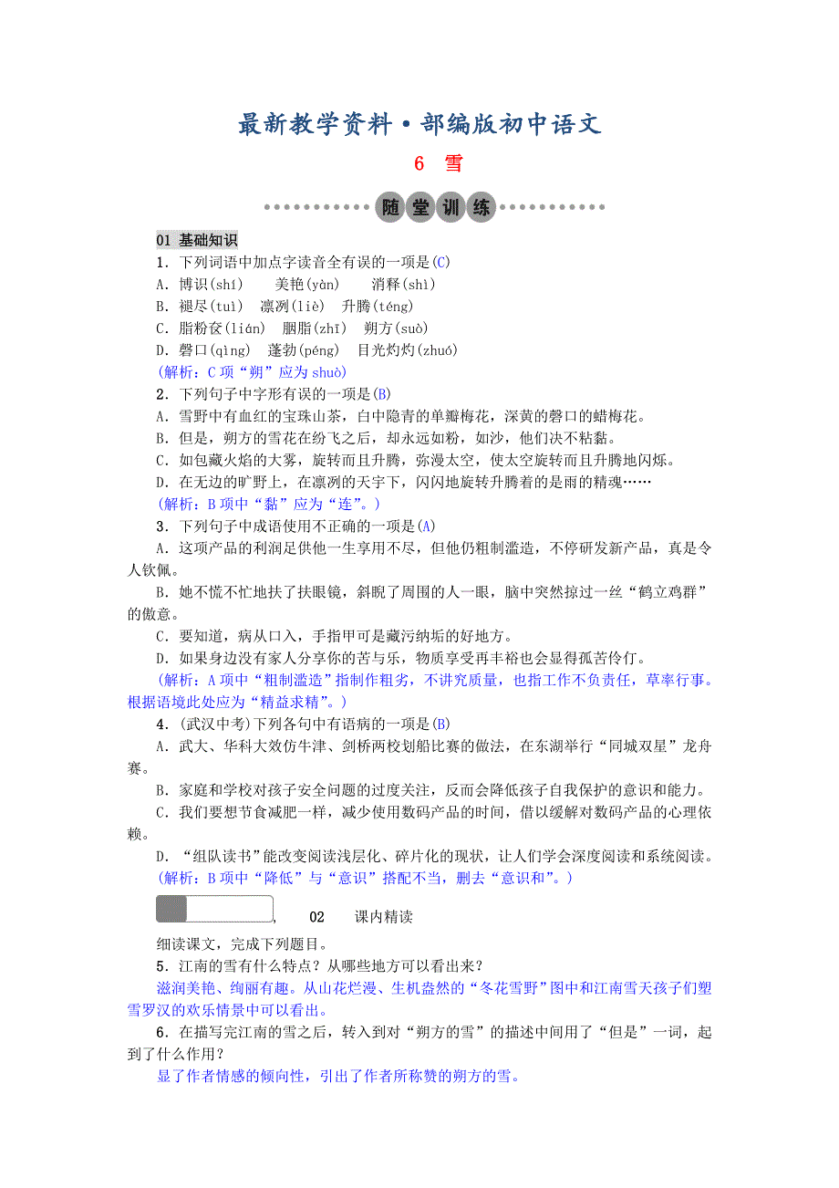 最新【部编版】初中语文：第6课雪习题AB卷含答案_第1页