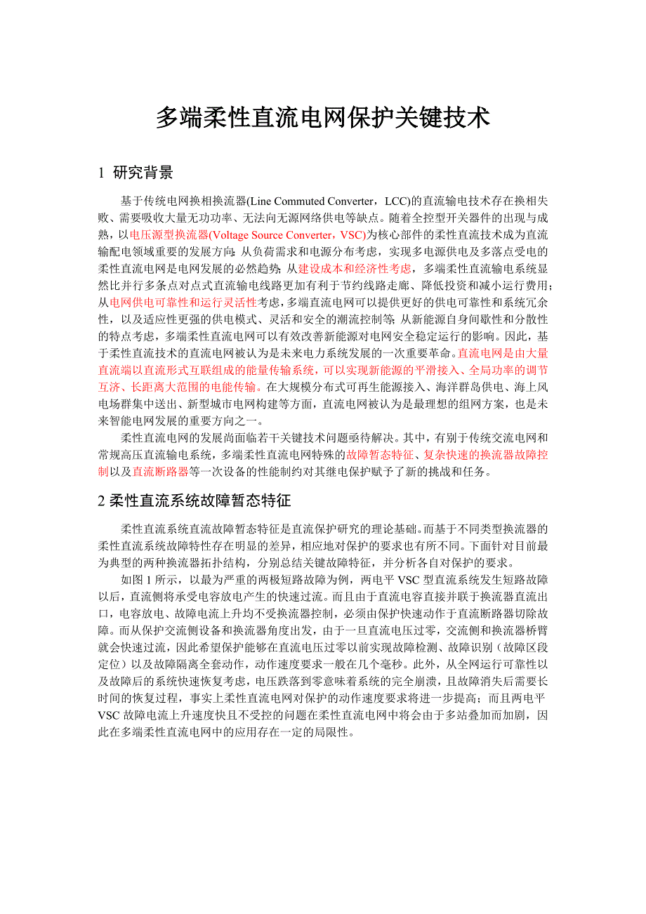 多端柔性直流电网保护关键技术_第1页